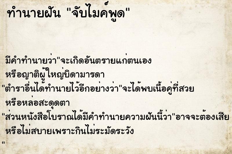 ทำนายฝันจับไมค์พูด ทำนายฝันทำนายฝันจับไมค์พูด