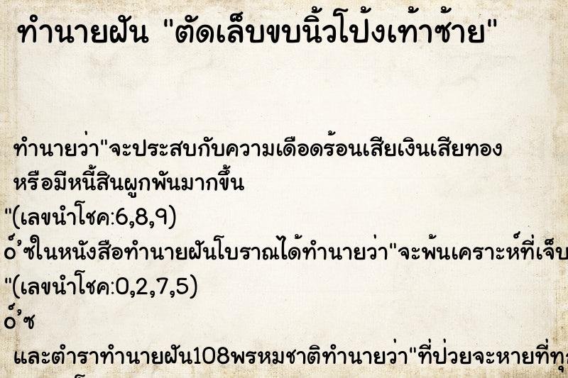 ทำนายฝัน ตัดเล็บขบนิ้วโป้งเท้าซ้าย
