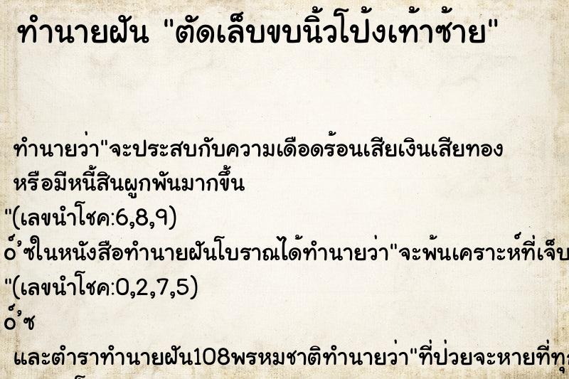 ทำนายฝัน ตัดเล็บขบนิ้วโป้งเท้าซ้าย ตำราโบราณ แม่นที่สุดในโลก