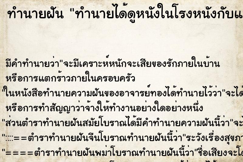 ทำนายฝัน ทำนายได้ดูหนังในโรงหนังกับแฟน