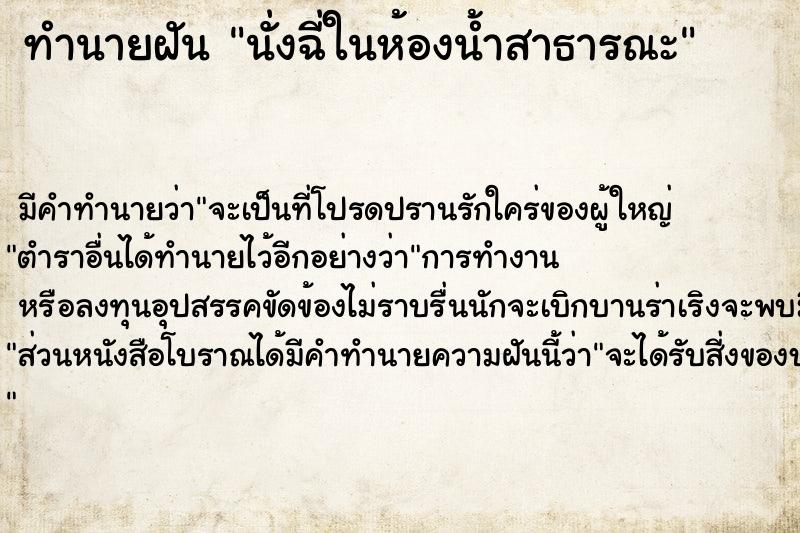 ทำนายฝัน นั่งฉี่ในห้องน้ำสาธารณะ ทำนายฝัน นั่งฉี่ในห้องน้ำสาธารณะ
