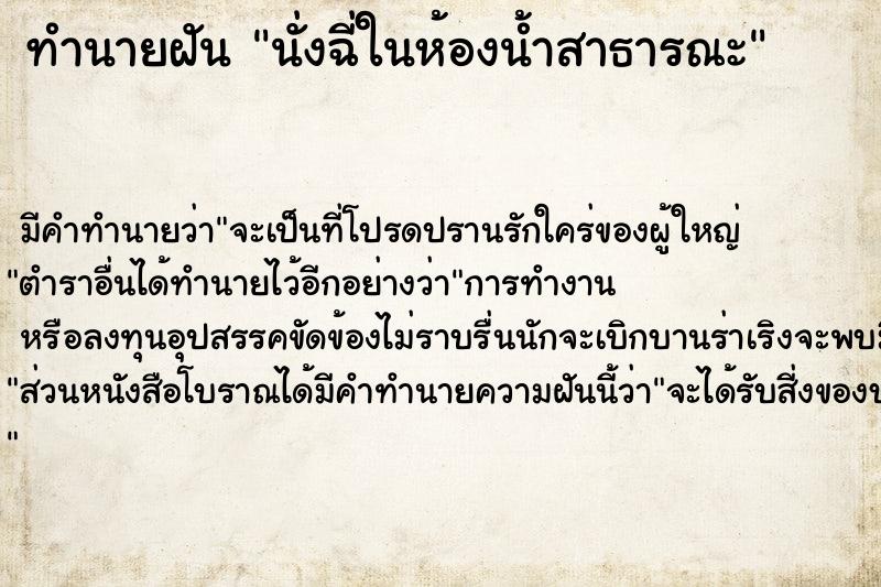 ทำนายฝัน นั่งฉี่ในห้องน้ำสาธารณะ ตำราโบราณ แม่นที่สุดในโลก