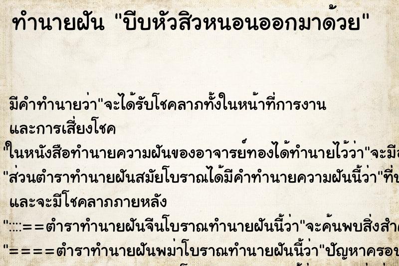 ทำนายฝัน บีบหัวสิวหนอนออกมาด้วย ทำนายฝัน บีบหัวสิวหนอนออกมาด้วย