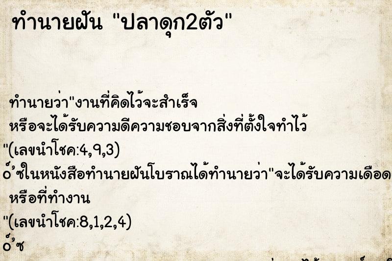 ทำนายฝัน ปลาดุก2ตัว ทำนายฝัน ปลาดุก2ตัว