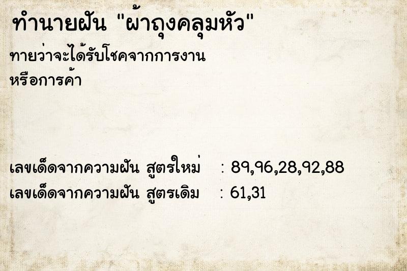 ทำนายฝัน ผ้าถุงคลุมหัว ทำนายฝัน ผ้าถุงคลุมหัว