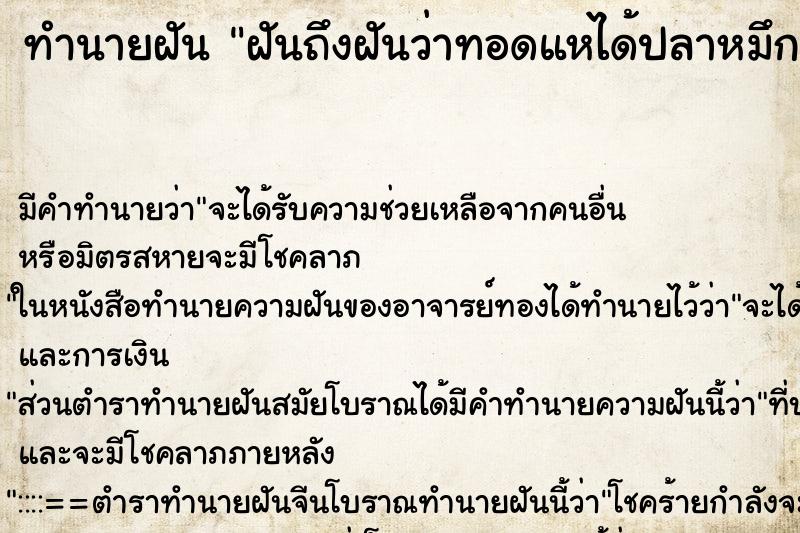 ทำนายฝันฝันถึงฝันว่าทอดแหได้ปลาหมึก ทำนายฝันทำนายฝันฝันถึงฝันว่าทอดแหได้ปลาหมึก