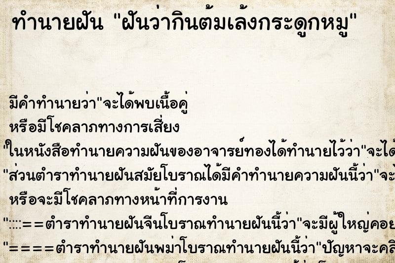 ทำนายฝันฝันว่ากินต้มเล้งกระดูกหมู ทำนายฝันทำนายฝันฝันว่ากินต้มเล้งกระดูกหมู