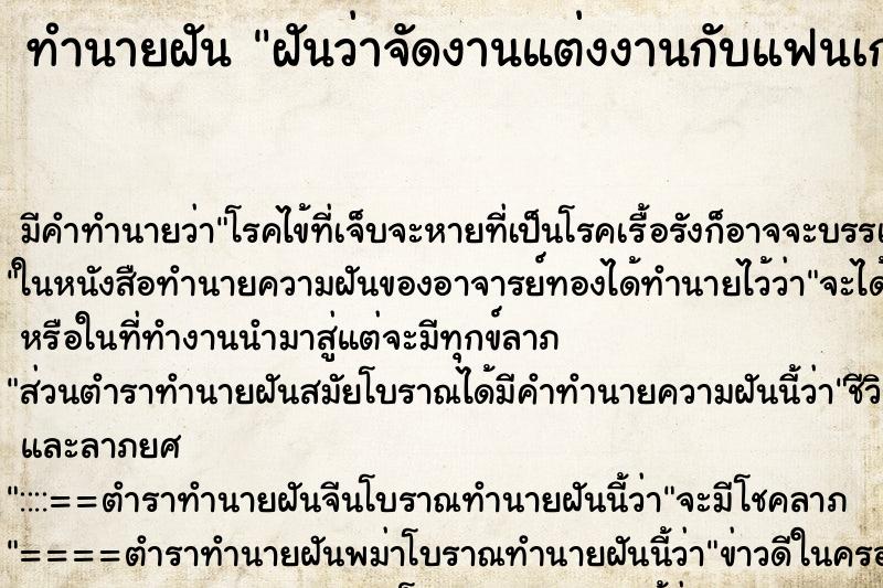 ทำนายฝันทำนายฝันฝันว่าจัดงานแต่งงานกับแฟนเก่า