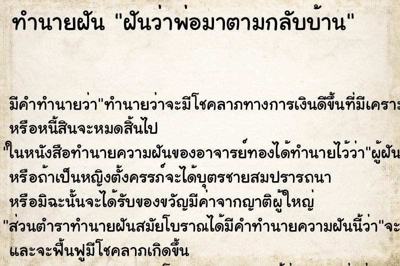 ทำนายฝัน ฝันว่าพ่อมาตามกลับบ้าน ทำนายฝัน ฝันว่าพ่อมาตามกลับบ้าน
