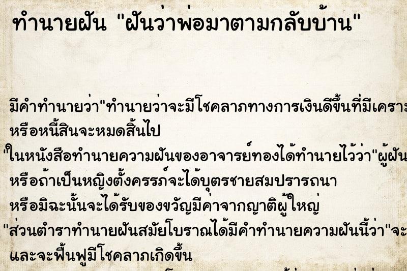 ทำนายฝัน ฝันว่าพ่อมาตามกลับบ้าน ตำราโบราณ แม่นที่สุดในโลก