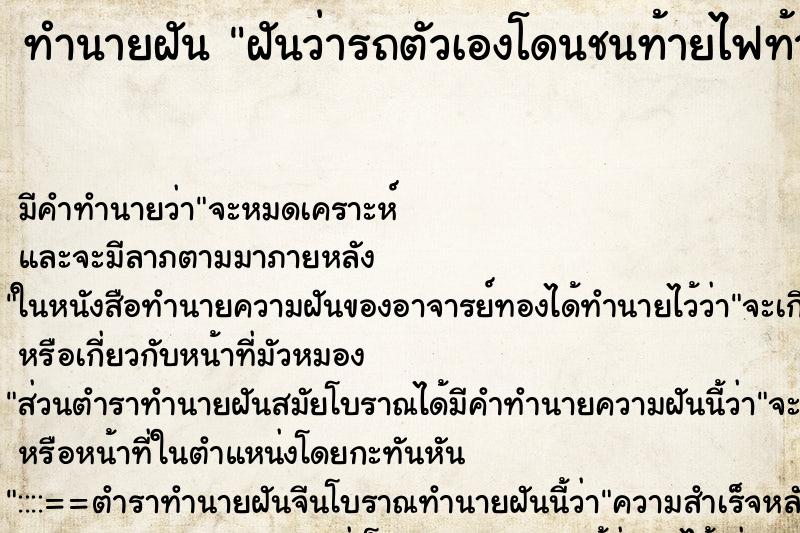 ทำนายฝัน ฝันว่ารถตัวเองโดนชนท้ายไฟท้ายแตก ทำนายฝัน ฝันว่ารถตัวเองโดนชนท้ายไฟท้ายแตก