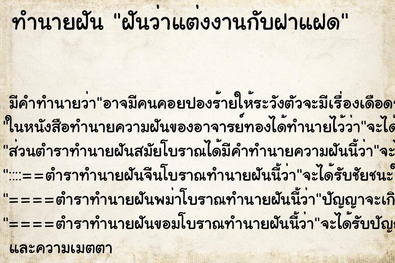 ทำนายฝันฝันว่าแต่งงานกับฝาแฝด ทำนายฝันทำนายฝันฝันว่าแต่งงานกับฝาแฝด