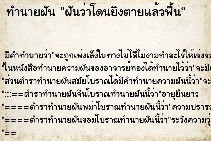 ทำนายฝันทำนายฝันฝันว่าโดนยิงตายแล้วฟื้น