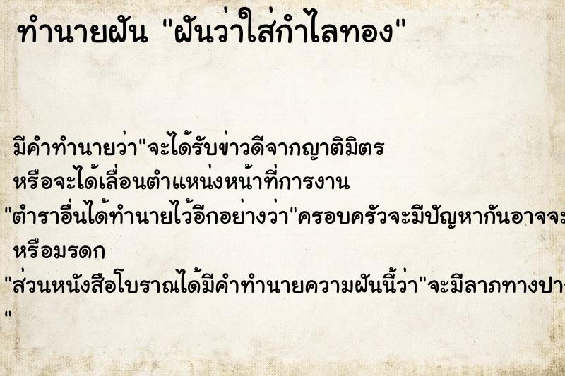 ทำนายฝันทำนายฝันฝันว่าใส่กําไลทอง