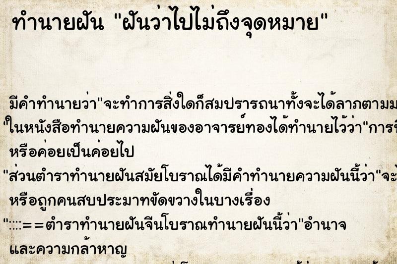 ทำนายฝัน ฝันว่าไปไม่ถึงจุดหมาย ทำนายฝัน ฝันว่าไปไม่ถึงจุดหมาย