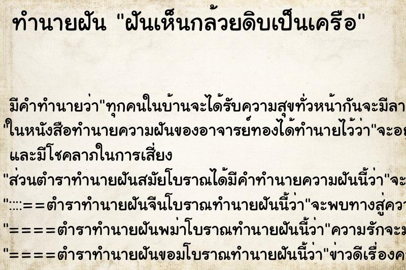 ทำนายฝัน ฝันเห็นกล้วยดิบเป็นเครือ ทำนายฝัน ฝันเห็นกล้วยดิบเป็นเครือ