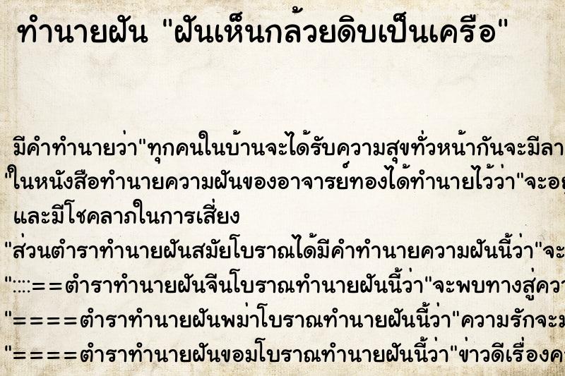 ทำนายฝัน ฝันเห็นกล้วยดิบเป็นเครือ ตำราโบราณ แม่นที่สุดในโลก