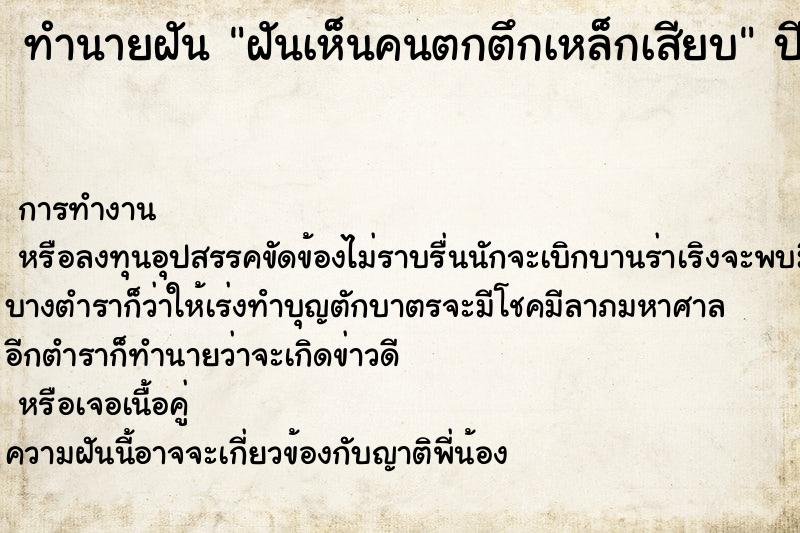 ทำนายฝันทำนายฝันฝันเห็นคนตกตึกเหล็กเสียบ