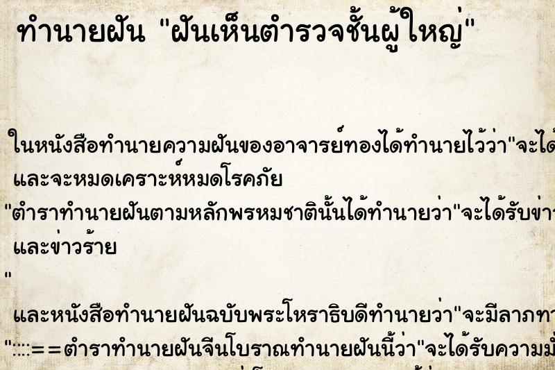 ทำนายฝันทำนายฝันฝันเห็นตำรวจชั้นผู้ใหญ่