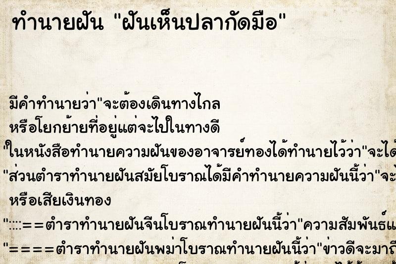 ทำนายฝันทำนายฝันฝันเห็นปลากัดมือ