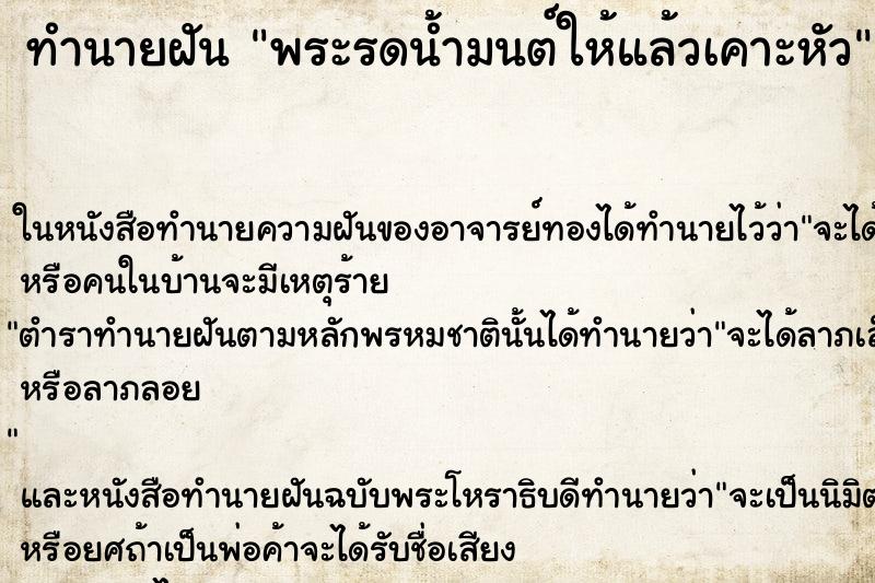 ทำนายฝัน พระรดน้ำมนต์ให้แล้วเคาะหัว