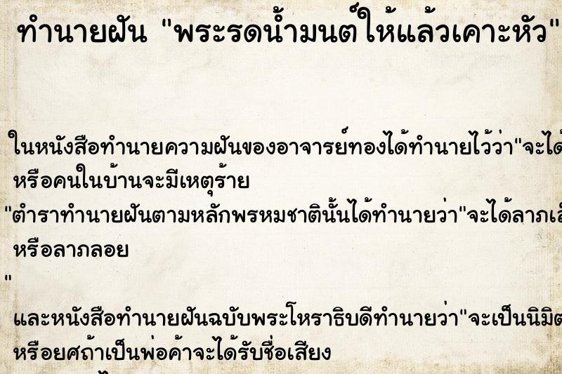 ทำนายฝัน พระรดน้ำมนต์ให้แล้วเคาะหัว ตำราโบราณ แม่นที่สุดในโลก