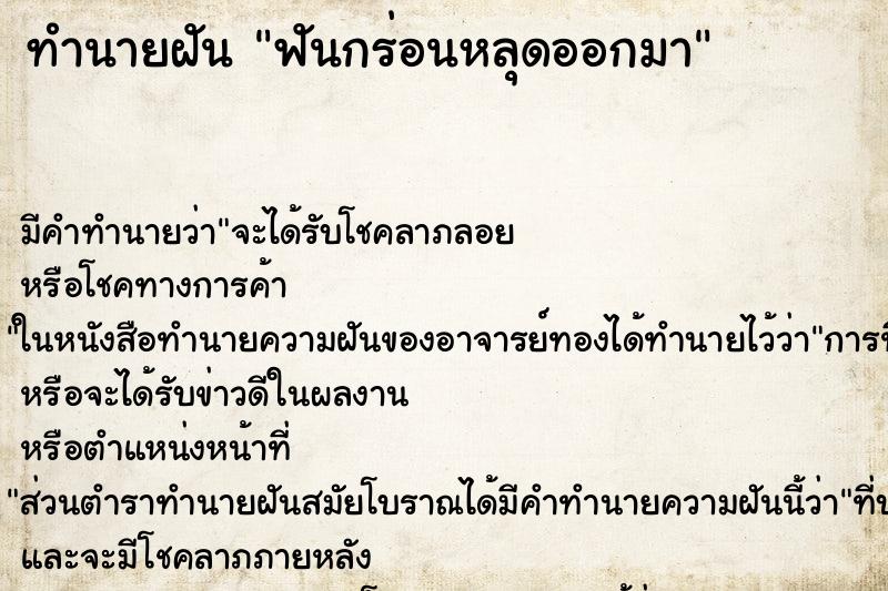 ทำนายฝัน ฟันกร่อนหลุดออกมา ทำนายฝัน ฟันกร่อนหลุดออกมา