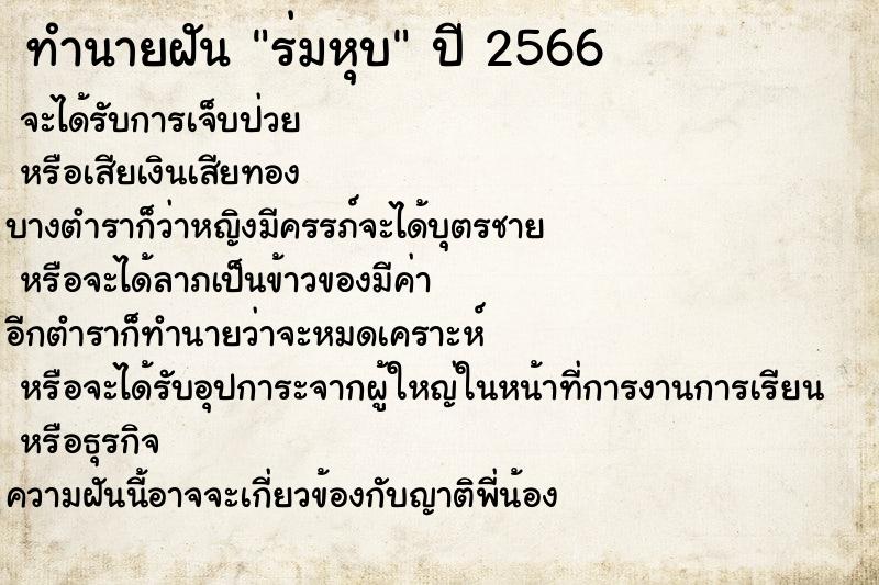 ทำนายฝันทำนายฝันร่มหุบ
