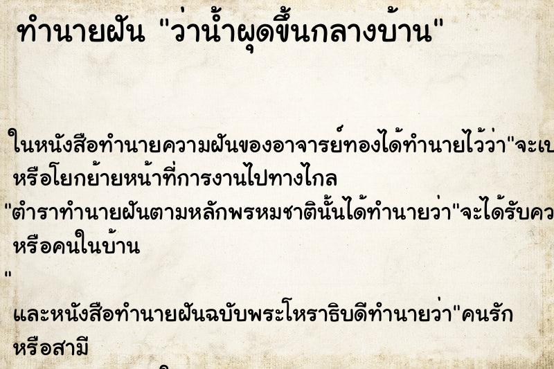 ทำนายฝัน ว่าน้ำผุดขึ้นกลางบ้าน ทำนายฝัน ว่าน้ำผุดขึ้นกลางบ้าน