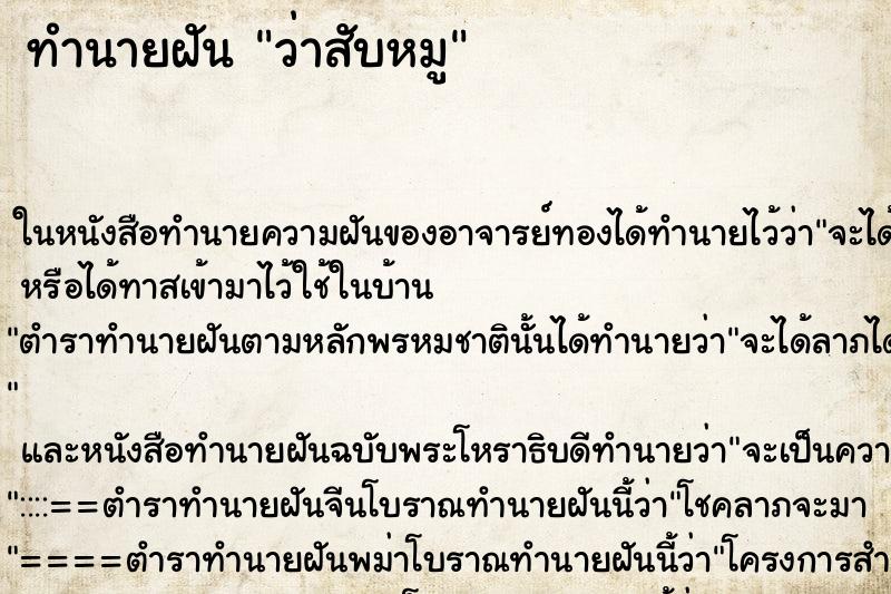 ทำนายฝัน ว่าสับหมู ทำนายฝัน ว่าสับหมู
