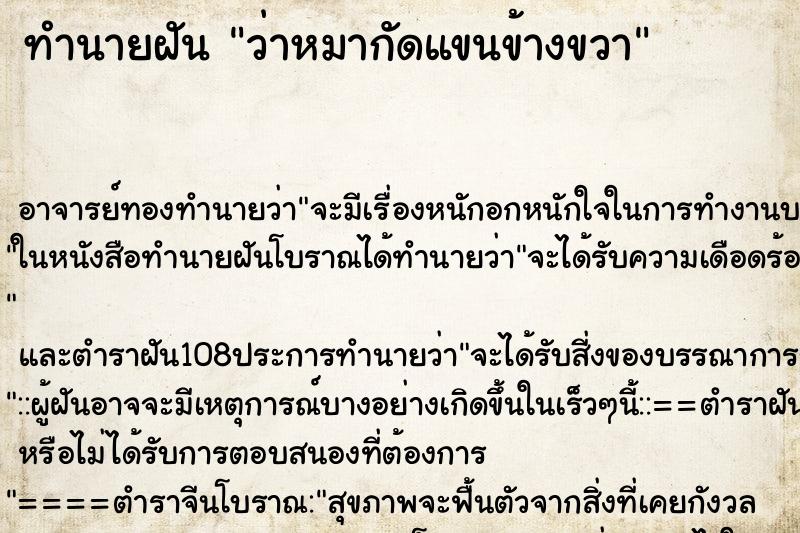 ทำนายฝันว่าหมากัดแขนข้างขวา ทำนายฝันทำนายฝันว่าหมากัดแขนข้างขวา