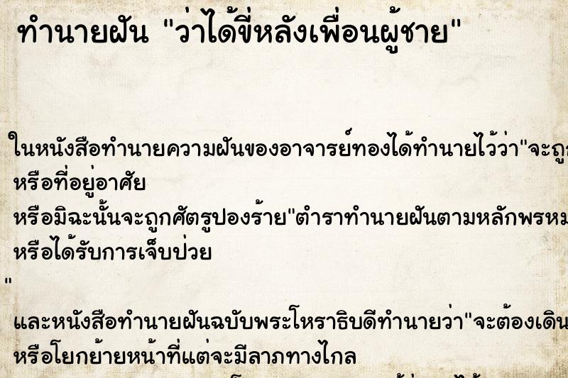 ทำนายฝันว่าได้ขี่หลังเพื่อนผู้ชาย ทำนายฝันทำนายฝันว่าได้ขี่หลังเพื่อนผู้ชาย