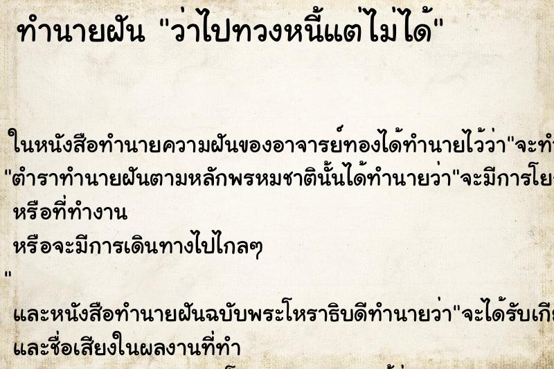 ทำนายฝัน ว่าไปทวงหนี้แต่ไม่ได้ ทำนายฝัน ว่าไปทวงหนี้แต่ไม่ได้