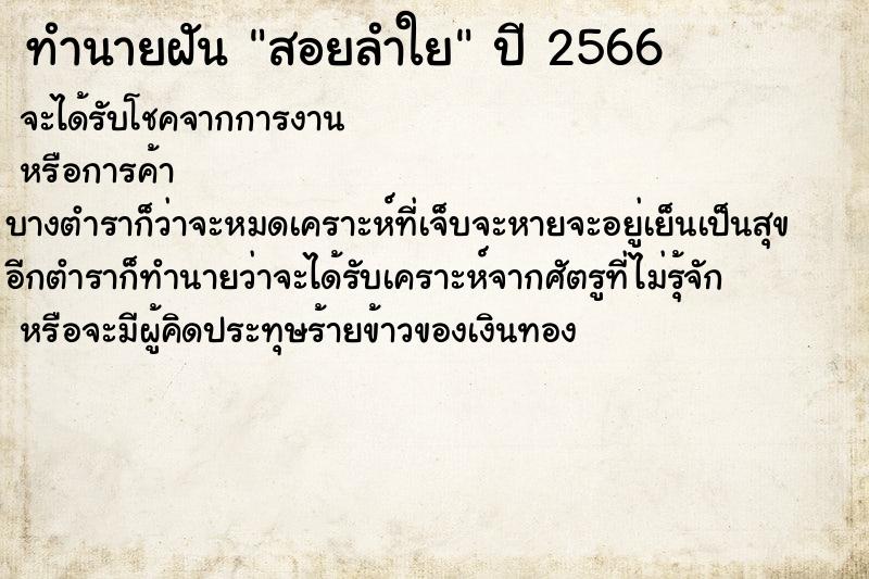 ทำนายฝันทำนายฝันสอยลำใย