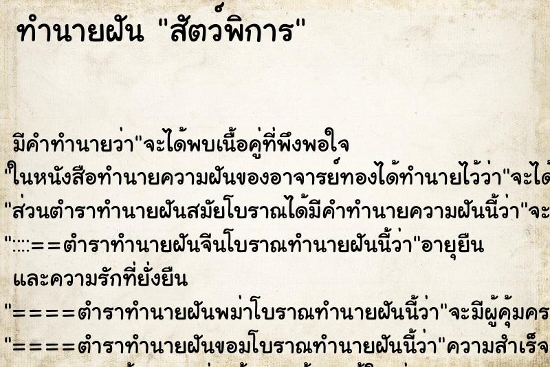 ทำนายฝัน สัตว์พิการ ตำราโบราณ แม่นที่สุดในโลก