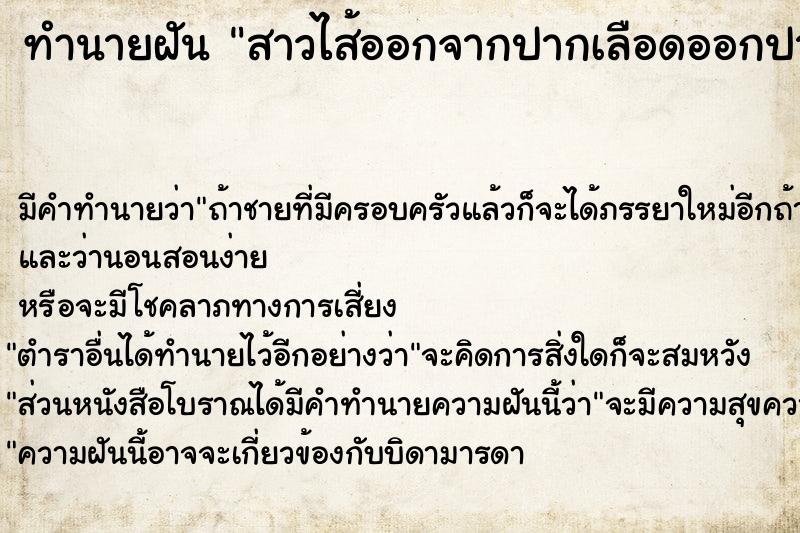 ทำนายฝันสาวไส้ออกจากปากเลือดออกปาก ทำนายฝันทำนายฝันสาวไส้ออกจากปากเลือดออกปาก