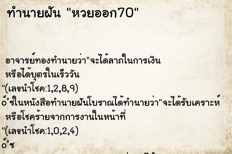 ทำนายฝัน หวยออก70 ตำราโบราณ แม่นที่สุดในโลก