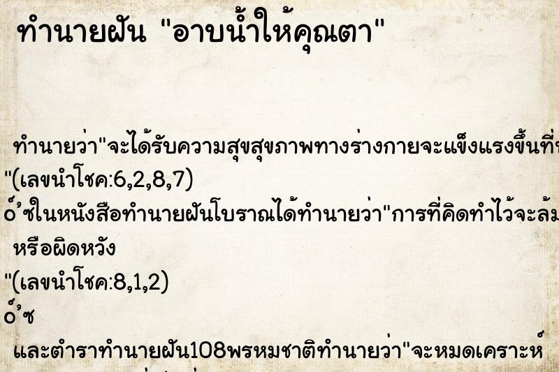 ทำนายฝัน อาบน้ำให้คุณตา