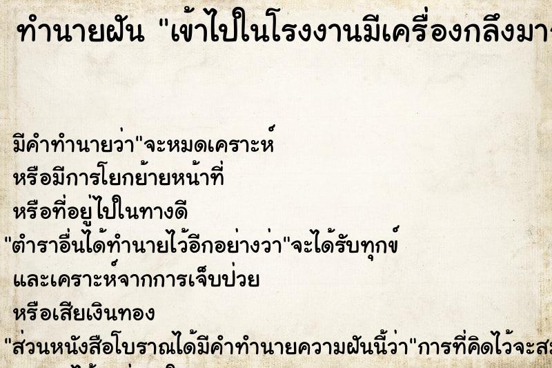 ทำนายฝันเข้าไปในโรงงานมีเครื่องกลึงมาก ทำนายฝันทำนายฝันเข้าไปในโรงงานมีเครื่องกลึงมาก