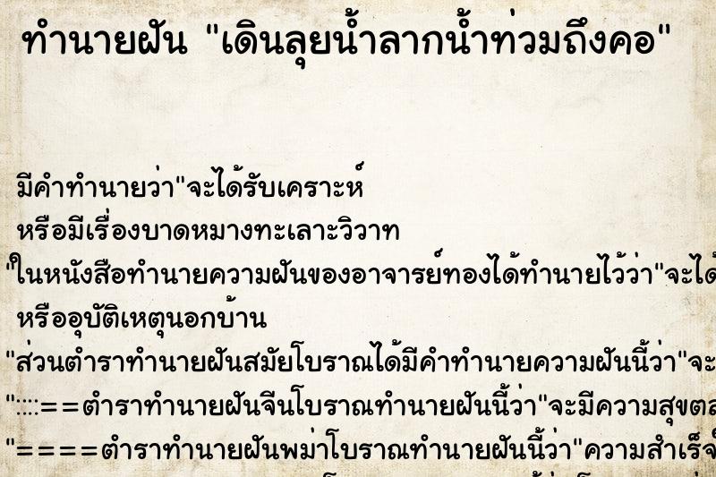 ทำนายฝัน เดินลุยน้ำลากน้ำท่วมถึงคอ ทำนายฝัน เดินลุยน้ำลากน้ำท่วมถึงคอ