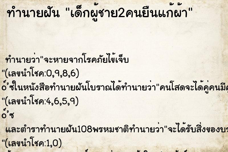 ทำนายฝัน เด็กผู้ชาย2คนยืนแก้ผ้า