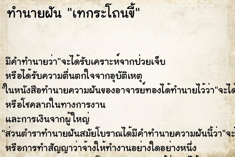 ทำนายฝัน เทกระโถนขี้