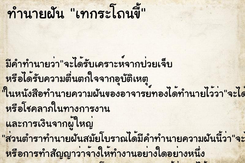 ทำนายฝัน เทกระโถนขี้ ตำราโบราณ แม่นที่สุดในโลก