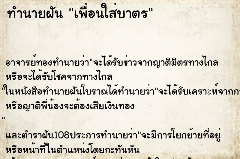 ทำนายฝัน เพื่อนใส่บาตร
