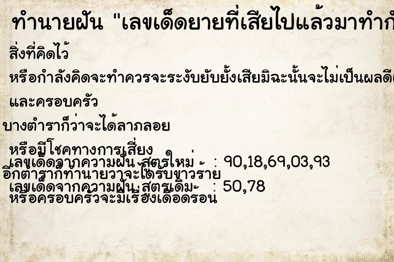 ทำนายฝันทำนายฝันเลขเด็ดยายที่เสียไปแล้วมาทำกับข้าวให้กิน