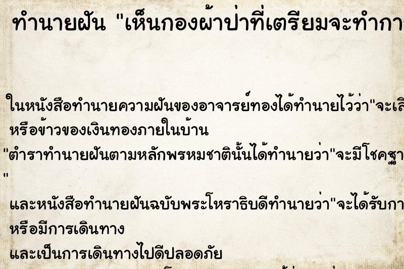 ทำนายฝันทำนายฝันเห็นกองผ้าป่าที่เตรียมจะทำการทอดในวัด