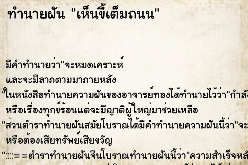 ทำนายฝัน เห็นขี้เต็มถนน ทำนายฝัน เห็นขี้เต็มถนน
