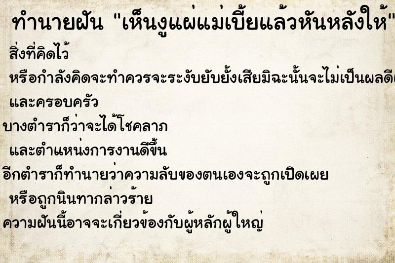 ทำนายฝันทำนายฝันเห็นงูแผ่แม่เบี้ยแล้วหันหลังให้