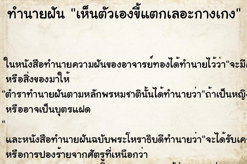 ทำนายฝัน เห็นตัวเองขี้แตกเลอะกางเกง