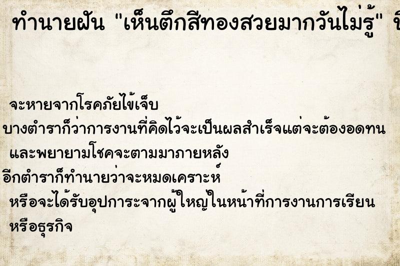 ทำนายฝันเห็นตึกสีทองสวยมากวันไม่รู้ ทำนายฝันทำนายฝันเห็นตึกสีทองสวยมากวันไม่รู้